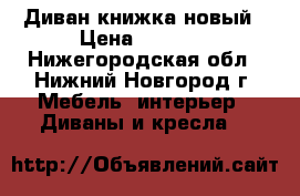 Диван книжка новый › Цена ­ 4 000 - Нижегородская обл., Нижний Новгород г. Мебель, интерьер » Диваны и кресла   